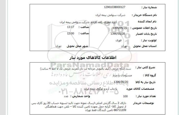 استعلام، استعلام ست 2 تکه چرمی 