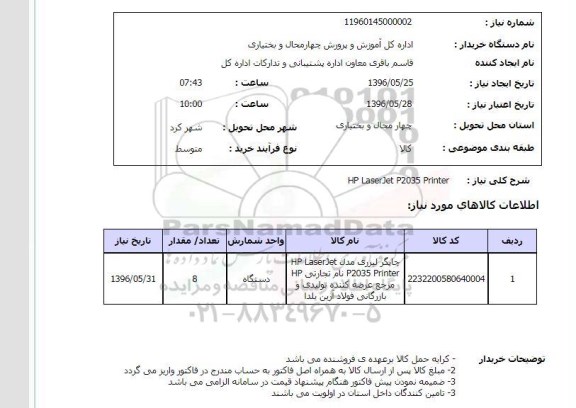 استعلام, استعلام چاپگر لیزری 