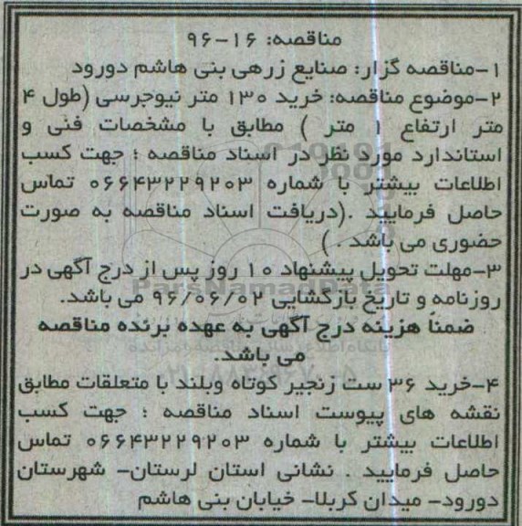 مناقصه, مناقصه خرید 130 متر نیوجرسی و ... 