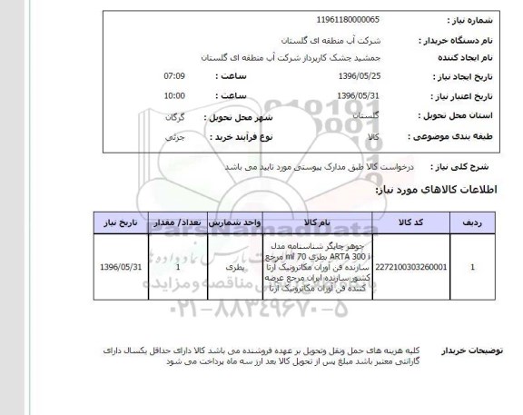 استعلام جوهر چاپگر شناسنامه