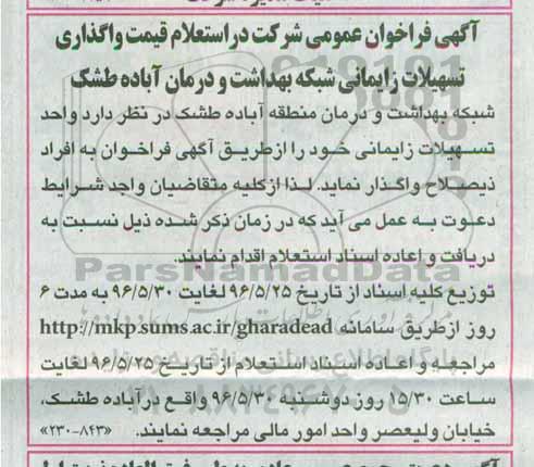 آگهی فراخوان ، آگهی فراخوان عمومی شرکت در استعلام قیمت واگذاری تسهیلات زایمانی