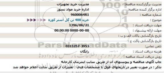 استعلام , استعلام خرید 400 تن گل آستر کوره  