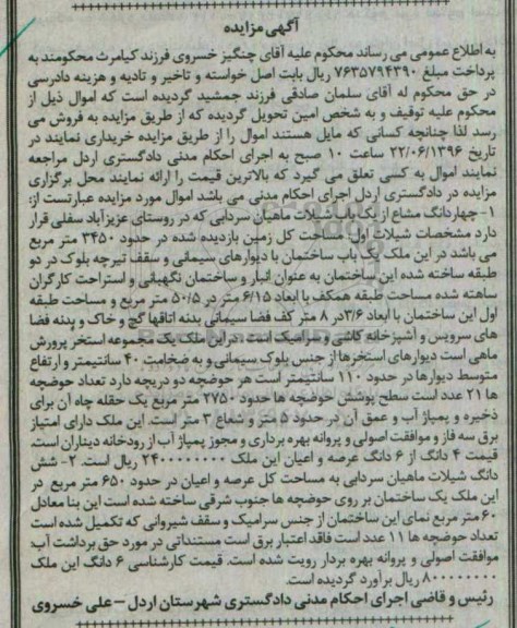 مزایده 4 دانگ مشاع از یکباب شیلات ماهیان سردابی