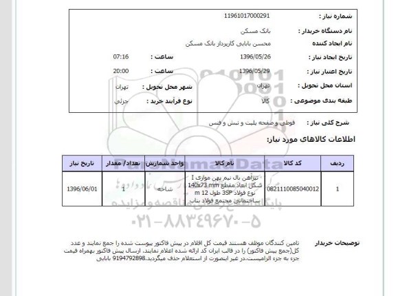 استعلام قوطی و صفحه پلیت و نبش و فنس