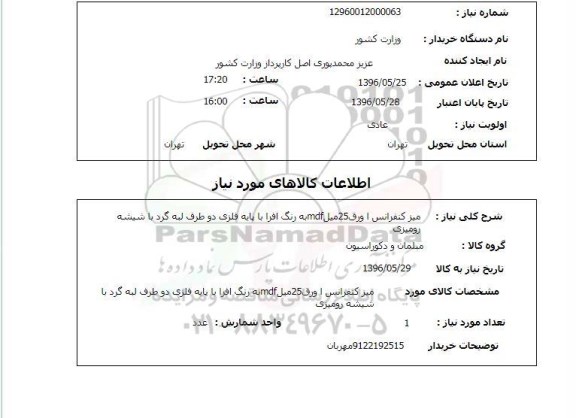 استعلام, استعلام میز کنفرانس