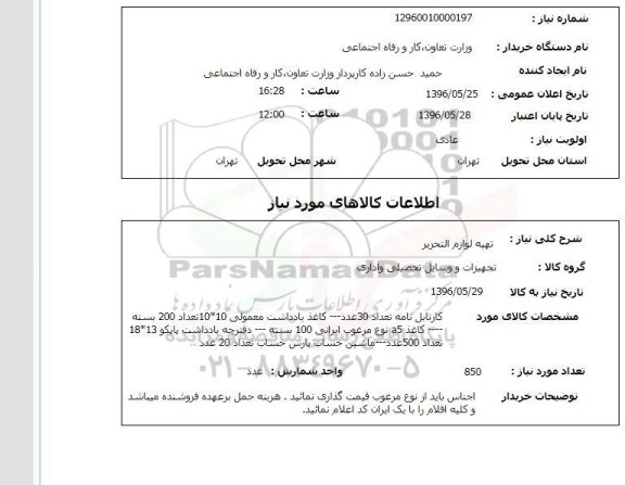 استعلام ,استعلام تهیه لوازم التحریر