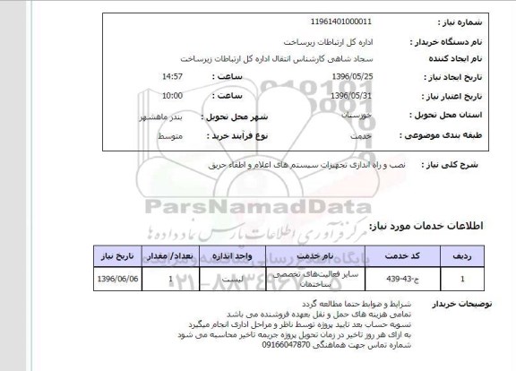 استعلام, استعلام نصب و راه اندازی تجهیزات سیستم های اعلام و اطفاء حریق