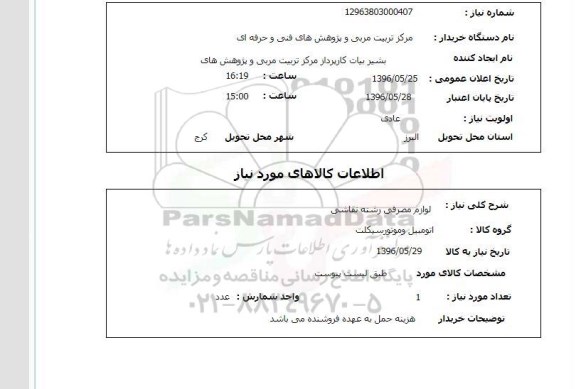 استعلام لوازم مصرفی رشته نقاشی 