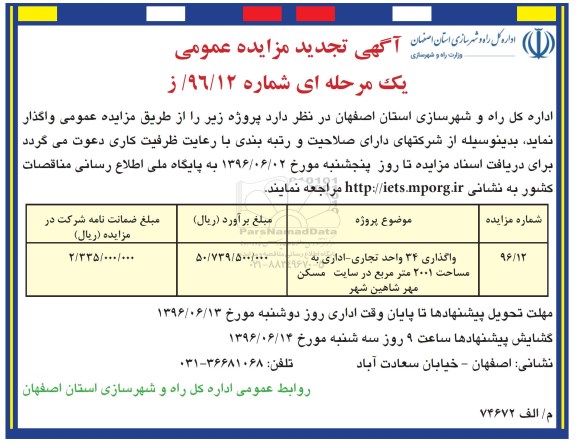 تجدید آگهی مزایده عمومی یک مرحله ای , مزایده واگذاری 34 واحد تجاری - اداری تجدید 96.5.26