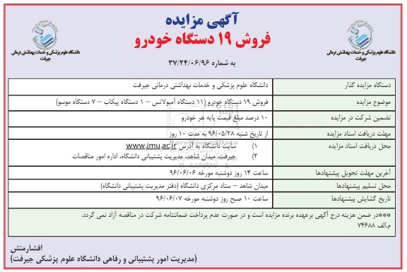 مزایده  فروش 19 دستگاه خودرو 