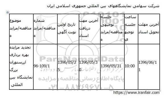 تجدید مزایده بهره برداری ازرستوران بزرگ نمایشگاه