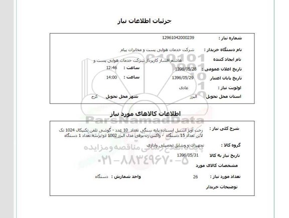 استعلام , استعلام رخت آویز استیل ایستاده پایه سنگی