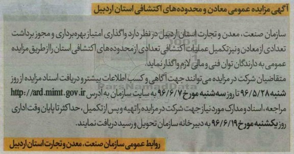 آگهی مزایده عمومی, مزایده  واگذاری امتیاز بهره برداری و مجوز برداشت تعدادی از معادن 