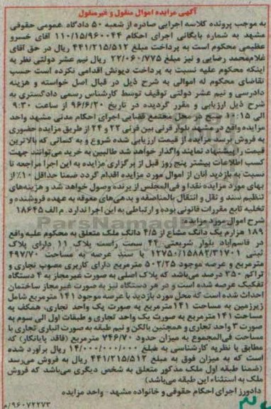 مزایده,مزایده 189 هزارم یک دانگ مشاع از 4.5 دانگ ملک