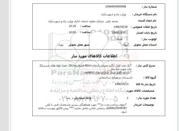 استعلام ,استعلام کوئل آبگرم مصرفی...