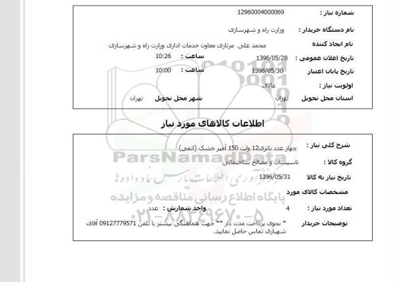 استعلام, استعلام  چهار عدد باتری 12 ولت 150 آمپر خشک ( اتمی)