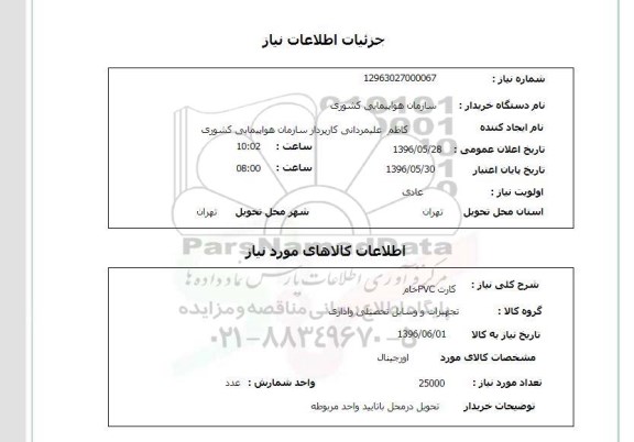 استعلام, استعلام کارت PVC خام 