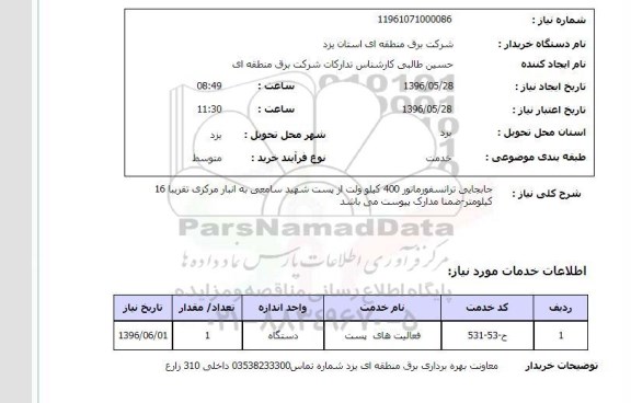 استعلام، استعلام جابجایی ترانسفورماتور 400 کیلو ولت ...