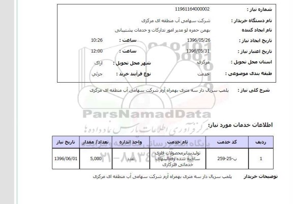 استعلام ,استعلام پلمپ سریال دار سه متری بهمراه آرم ..