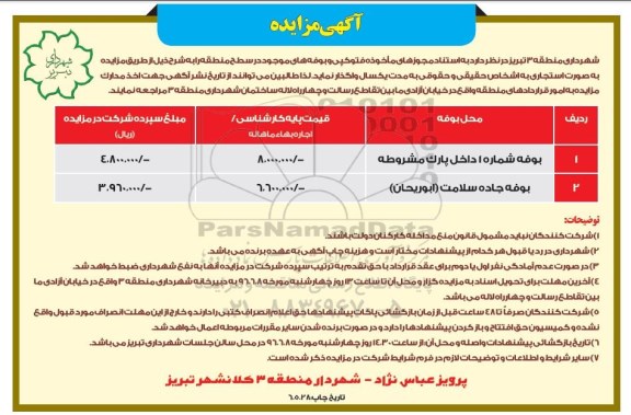 آگهی مزایده , مزایده واگذاری بوفه های موجود در سطح منطقه