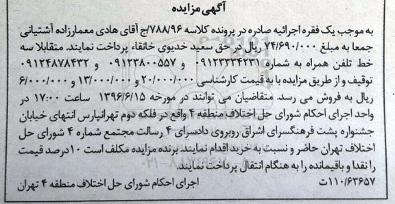 مزایده , مزایده فروش سه خط تلفن همراه