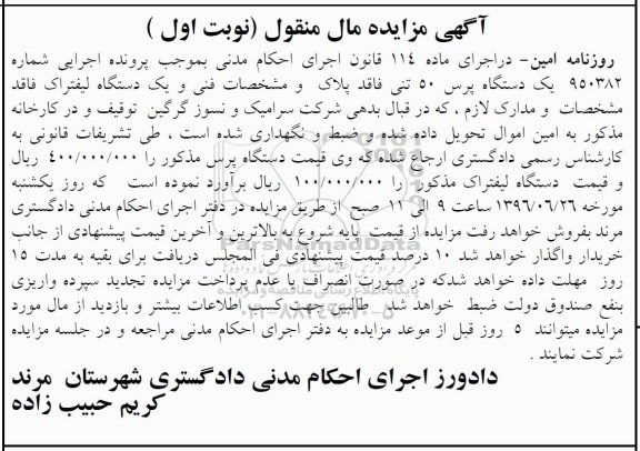 آگهی مزایده مال منقول, مزایده یک دستگاه پرس 50 تنی و یک دستگاه لیفتراک 