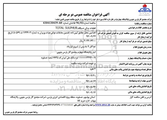 فراخوان مناقصه عمومی , فراخوان مناقصه عمومی دو مرحله ای قطعات یدکی دستگاه TOTAL SULPHUR 