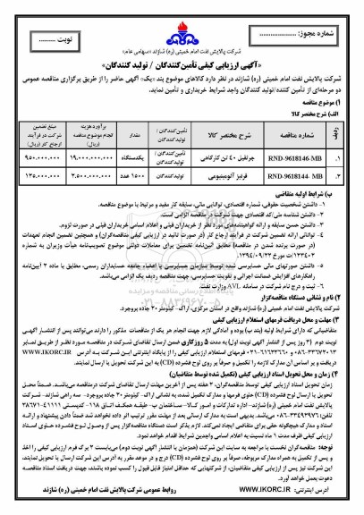 آگهی ارزیابی کیفی تامین کنندگان/ تولید کنندگان، ارزیابی کیفی خریداری و تامین جرثقیل 40 تن کارگاهی...