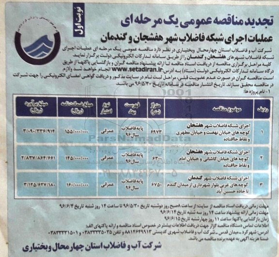 تجدید فراخوان مناقصه عمومی یک مرحله ای ,مناقصه عملیات اجرای شبکه فاضلاب شهر های بن ، هفشجان و گندمان 