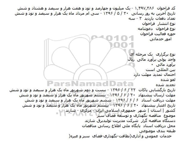 مناقصه ,مناقصه توسعه و نگهداری فضای سبز