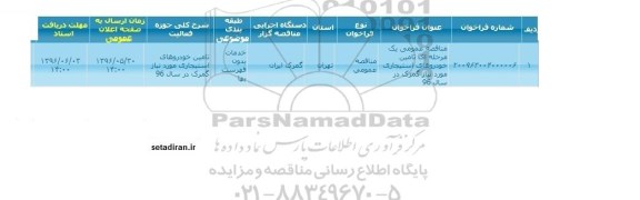 فراخوان تامین خودروهای استیجاری 