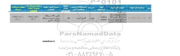 مناقصه تامین 50 دستگاه سرور 