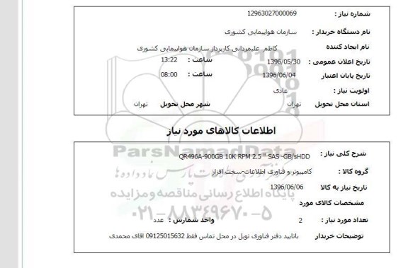 استعلام, استعلام QR496A-900GB-10K RPM 2.5 SAS GB/SHDD