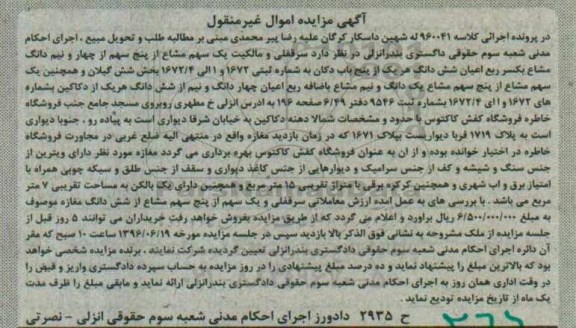 مزایده,مزایده ششدانگ هر یک از 5 باب دکان بخش 6 گیلان