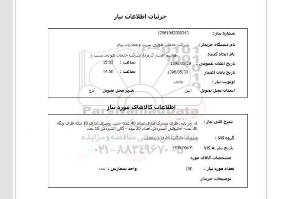 استعلام ، استعلام زیر پایی فلزی متحرک اداری...