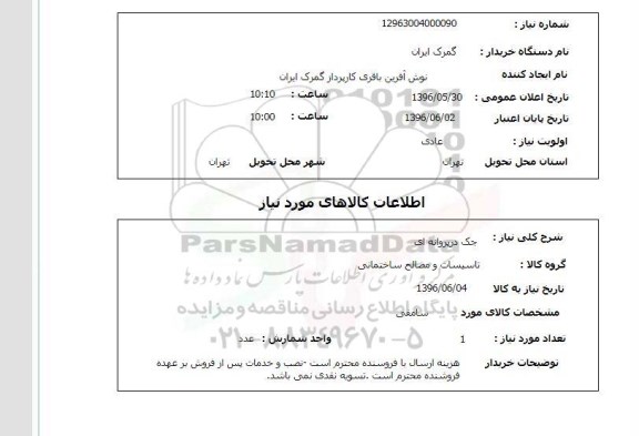 استعلام جک در پروانه ای 