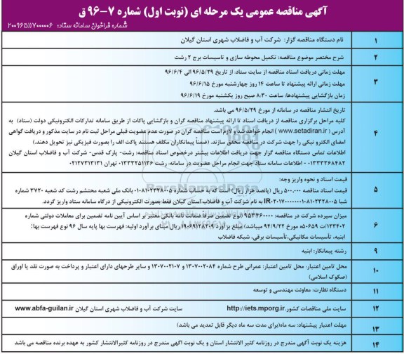 آگهی مناقصه عمومی یک مرحله ای، مناقصه تکمیل محوطه سازی و تاسیسات برج 2 رشت  