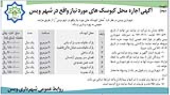 آگهی اجاره، اجاره محل کیوسک های مورد نیاز واقع در شهر ویس- نوبت دوم