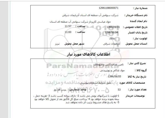 استعلام، استعلام تامین غذای کانتن و میهمانان