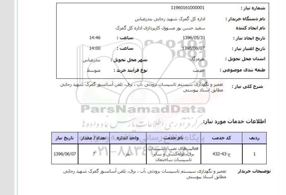 استعلام, استعلام تعمیر و نگهداری سیستم تاسیسات برودتی و ... 