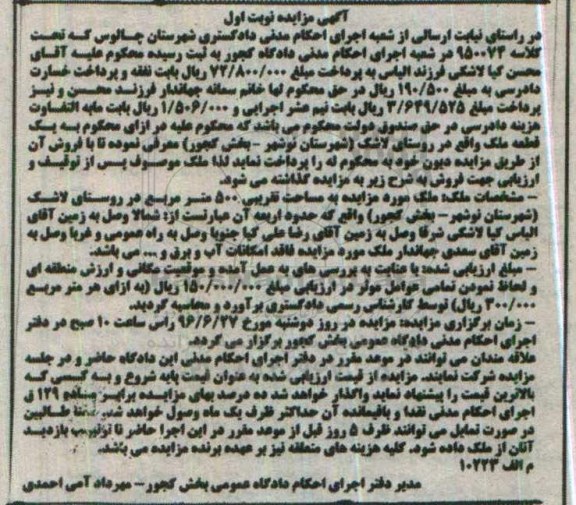 مزایده,مزایده ملک به مساحت تقریبی 500متر نوبت اول