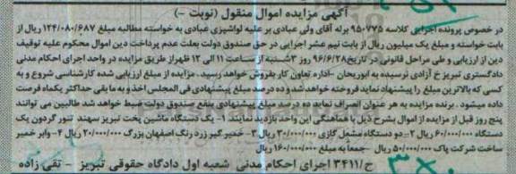 آگهی مزایده اموال منقول, مزایده فروش ماشین پخت تبریز سهند تنور گردون و ...