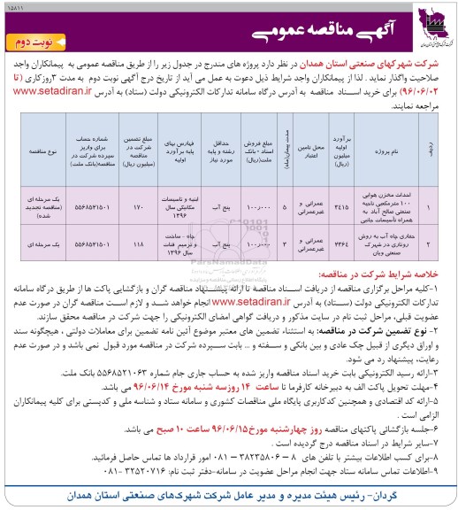 آگهی مناقصه عمومی ,مناقصه احداث مخزن هوایی  نوبت دوم 