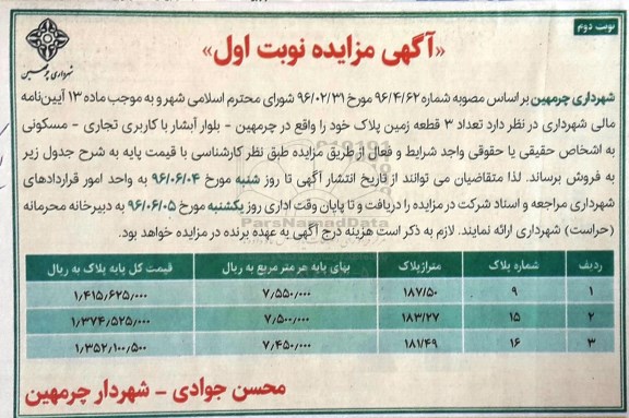 مزایده,مزایده تعداد سه قطعه زمین کاربری تجاری مسکونی نوبت دوم 