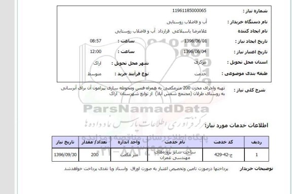 استعلام, استعلام تهیه و اجرای مخزن 200 متر مکعبی