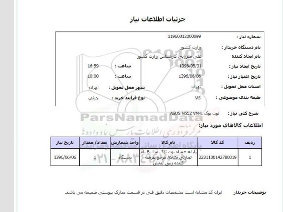 استعلام, استعلام نوت بوک ASUS N552 VM-L