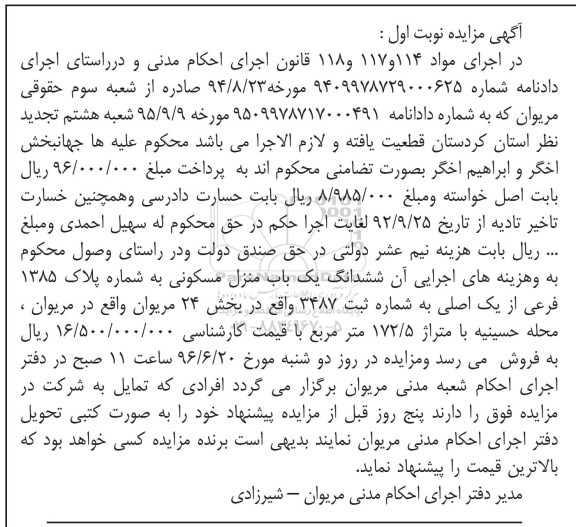 مزایده ,مزایده ششدانگ منزل مسکونی مساحت 172.5متر