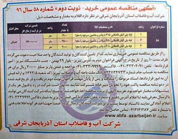 آگهی مناقصه عمومی , فراخوان تامین , حمل و باراندازی لوله های پلی اتیلن ... - نوبت دوم 