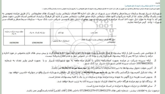 مزایده، مزایده اجاره 99 فضای تبلیغاتی پشت کیوسک های مطبوعاتی