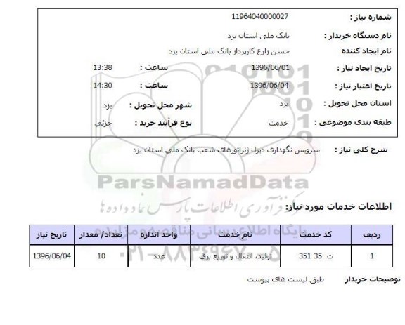 استعلام سرویس نگهداری دیزل ژنراتور